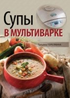 Супы в мультиварке