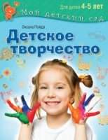 МДСад Детское творчество. Для детей 4-5 лет ФГСДО