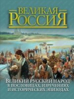 Великий рус. народ в пословицах, изречениях и ист.