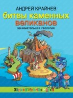 ЗанимНаука Битвы каменных великанов