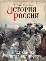 История России. Наследники Петра Великого