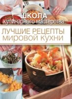 ШКМ Лучшие рецепты мировой кухни