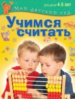 Учимся считать. Для детей 4-5 лет