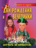 Дни рождения и вечеринки