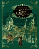 ПИСМЛ Подлинные рассказы из жизни Ходжи Насреддина (нат. кожа)