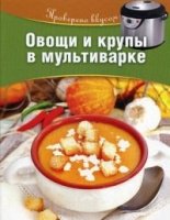 Овощи и крупы в мультиварке