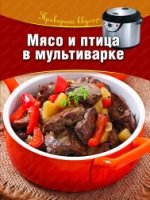 Мясо и птица в мультиварке