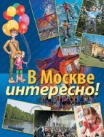 В Москве интересно!