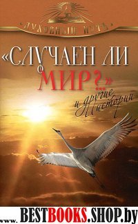 "Случаен ли мир?.." и другие истории