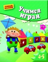 УмМал Учимся играя. Мелкая моторика. Для 4-5 лет