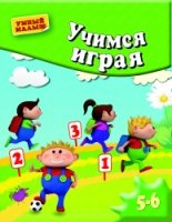 УмМал Учимся играя. Мелкая моторика. Для 5-6 лет