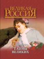 Тайны великих (короб)