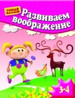 УмМал Развиваем воображение. Для 3-4 лет