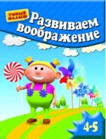 УмМал Развиваем воображение. Для 4-5 лет