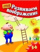 УмМал Развиваем воображение. Для 5-6 лет