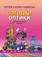 ЗанимНаука Загадки оптики. Занимательная физика