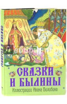 Сказки и былины (илл. Ивана Билибина)