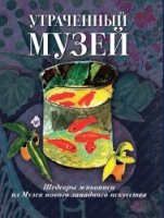 Утраченный музей: шедевры живоп. из Музея нов.зап