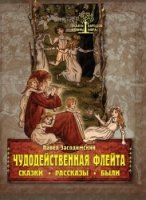 Чудодейственная флейта. Сказки. Рассказы. Были