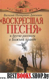 Воскресшая песня и другие рассказы о Божьей правде