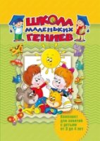 Школа маленьких гениев. Для 3-4 лет (короб)