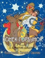 Конек-Горбунок. Иллюстрации Е. Соколова