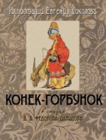 ШКИ Конек-Горбунок. Иллюстрации Евгения Соколова (в шелке)