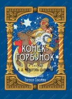 ПИРуКлВИл Конек-Горбунок. иллюстрации Евгения Соколова (в коробке)