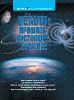 Земля: прошлое, настоящее, будущее (Геология)