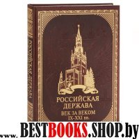 ПИВелРос Российская держава: век за веком. IX-XXI вв. (иск. кожа)