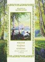 Россия. Родина. Отчизна. Лучшие афоризмы о России