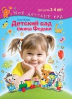 Детский сад Ежика Федьки. Для 3-4 лет(с наклейк)