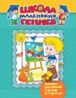 Школа маленьких гениев. Для 2-3 лет (доп. комплект) короб