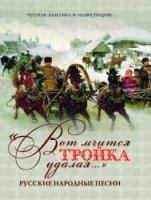 "Вот мчится тройка удалая..." Русские нар. песни