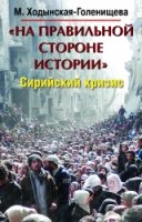 На правильной стороне истории. Сирийский кризис