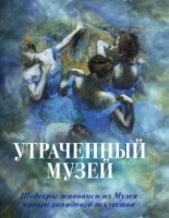 ПИШЖ Утраченный музей: шедевры живописи из Музея нов. зап. и-ва (шелк)