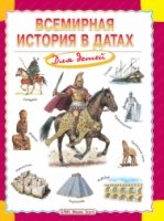 Всемирная история в датах для детей