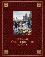 Великая Отечественная война (кожа)