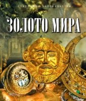 Золото мира (в коробке)