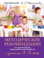 Методические рекомендации по работе с детьми 4-5 лет