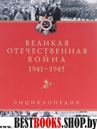 ИстРос Великая Отечественная война. Энциклопедия