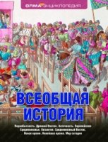 Всеобщая история