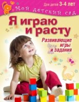 Я играю и расту. Развивающие игры и задания 3–4г