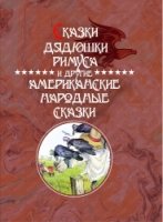 Сказки Дядюшки Римуса и другие Амер. народ. сказки