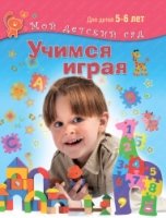 Учимся играя. Для 5-6 лет