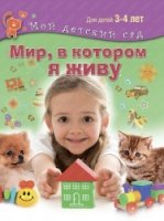 Мир, в котором я живу. Для 3-4 лет