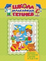 Школа маленьких гениев. Для 3-4 лет (доп.комплект) короб