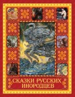 Сказки русских инородцев