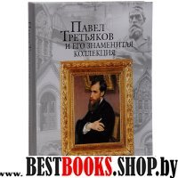 Павел Третьяков и его знаменитая коллекция