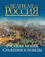 ПИВелРос Русская армия: сражения и победы